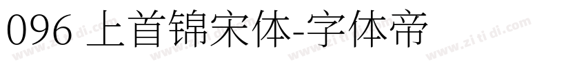 096 上首锦宋体字体转换